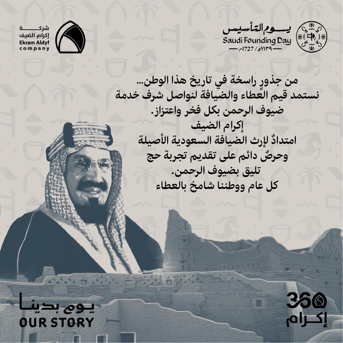 من جذورٍ راسخة في تاريخ هذا الوطن..
نستمد قيم العطاء والضيافة لنواصل شرف خدمة ضيوف الرحمن بكل فخر واعتزاز.
إكرام الضيف امتدادٌ لإرث الضيافة السعودية الأصيلة وحرصٌ دائم على تقديم تجربة حج تليق بضيوف الرحمن.
كل عام ووطننا شامخ بالعطاء.

#وزارة_الحج_والعمرة
#شركة_إكرام_الضيف
