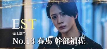 ESTFLEX2025's tweet photo. 2025SGE売上部門
Ｎｏ．11亮太 副主任
@estflexryota_01 
Ｎｏ．12早乙女アヤト マネージャー
@EST_Ayato 
Ｎｏ．13春馬 副主任
@FLEX_Harumaaaaa 
Ｎｏ．14水無月蒼 副主任
@EST_Sooooo https://t.co/gMcRGBCA4c