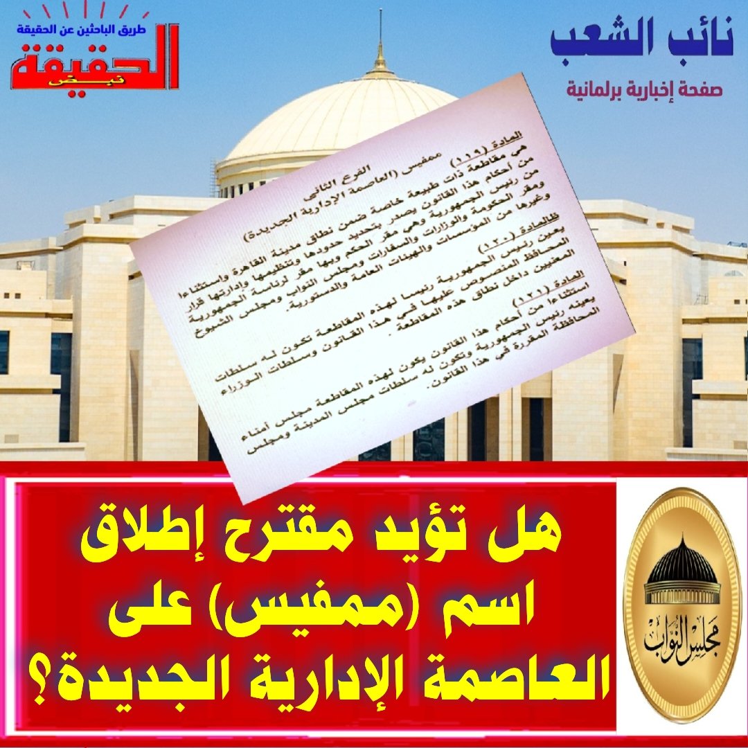 nayebashab's tweet photo. هل تؤيد مقترح إطلاق اسم (ممفيس) على العاصمة الإدارية؟
أحال رئيس مجلس النواب مشروع قـانون الإدارة المحلية المقدم من النائب محمد عطية الفيوم إلى لجنة مشتركة من لجان الإدارة المحلية والدستورية والموازنة.وينص على إطلاق اسم" ممفيس" على العاصمة الإدارية الجديدة.
https://t.co/0ujACEIUTe https://t.co/oPfcHaAj65