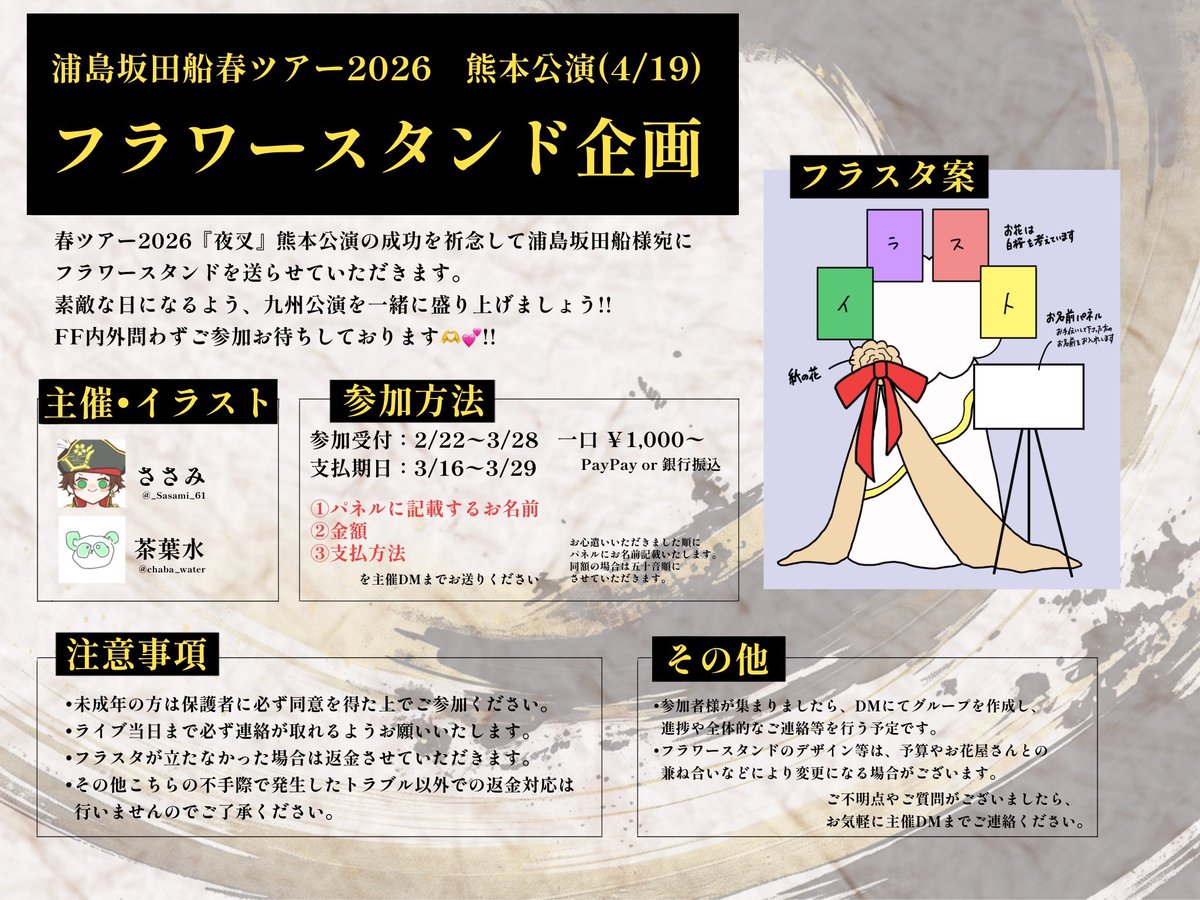 〖💚💜浦島坂田船フラスタ企画❤️💛〗
4/19浦島坂田船春ツアー『夜叉』熊本公演にて、フラワースタンドを送らせていただきます🌸詳細は画像に記載しておりますので、参加前にご確認ください🙇‍♀️
素敵な春ツアーに彩りを添えるご協力をぜひよろしくお願いいたします！