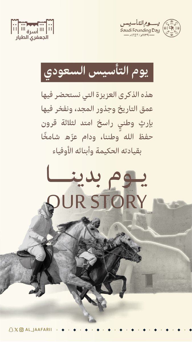 تتقدم #أسرة_الجعفري_الطيار بأسمى آيات التهاني والتبريكات إلى قيادتنا حفظهم الله بمناسبة #يوم_التأسيس، سائلين الله أن يديم على وطننا أمنه وعزه وازدهاره، وأن يحفظ قيادته وشعبه.

يوم مجدٍ نفاخر به… وتاريخٍ نفخر بالانتماء إليه.