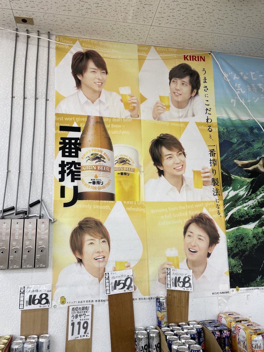 嵐の一番搾りのポスター久々に見かけたw