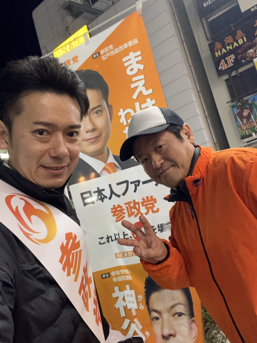 WataruMaehana's tweet photo. こんばんは、松戸市政改革委員の #まえはなわたる です！

本日は松戸駅にて、街頭演説＋ビラ配りをしてまいりました😊✨
今日のテーマも、前回に引き続き「人手不足」について。

私は普段、業務コンサルタントとして、医療機器メーカー様の開発業務がよりスムーズに進むよう支援しています。  
人海戦術だけでなく、効率よく・安全に・確実に進める工夫を、現場で日々考え実行しています✨

日本や松戸市の企業でも、政治の力で「人手不足の中でもできる工夫」を考えていきたいです☺️

渋谷へお買い物に行かれた親子の方ともお話しできました✨
7歳の女の子がとてもおしゃれで、ニコニコしていてこちらまで嬉しくなりました🥰

楽しい時間をありがとうございました！

明日の天皇誕生日は、朝・夕方ともに京成線常盤平駅にて活動予定です🎤✨
お気軽にお声がけください😊

#松戸市
#参政党