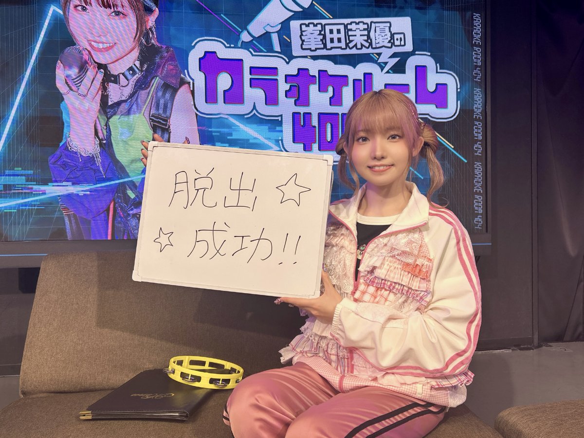峯田茉優の『カラオケROOM404』 tweet media