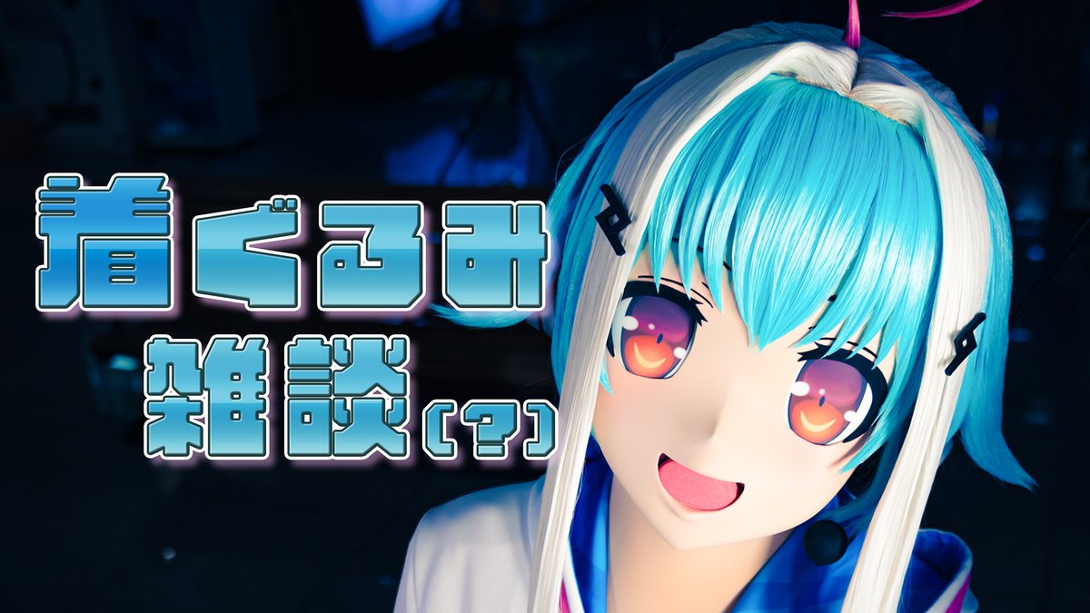 配信告知】 あした2/23(Mon) 21:00くらいから！ いつもの着ぐるみ雑談