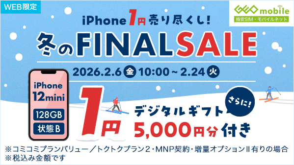 WEB限定 ❄️ iPhone 1️⃣円 売り尽くし！ 冬のファイナルセール 
