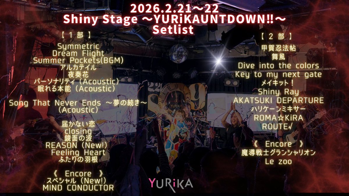 【セットリスト公開🎵】
2/21～22開催『Shiny Stage～YURiKAUNTDOWN!!～』のセトリを公開！✨

10周年イヤーへと繋がる、熱い一夜の余韻に浸っていただければ嬉しいです🔥

ライブの感想は引き続き #YURiKA9周年 でお待ちしています！