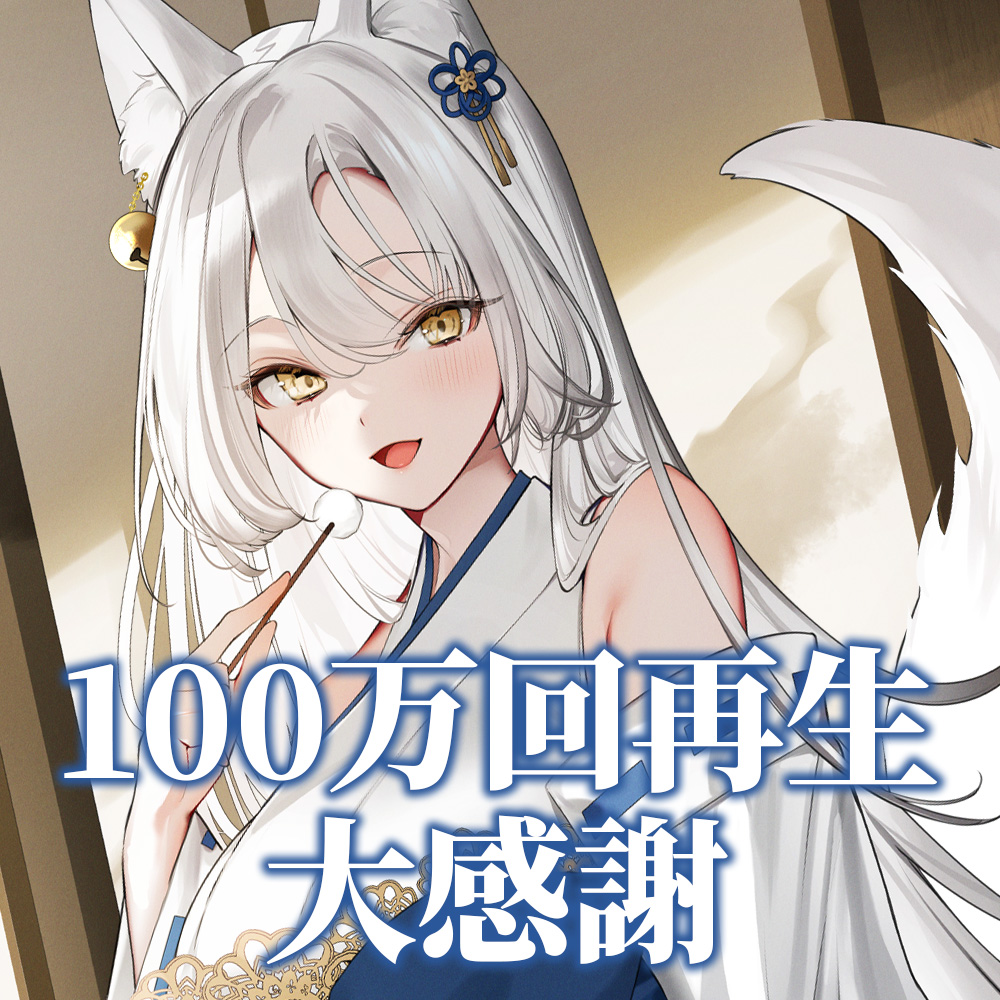 y_asm's tweet photo. ✨⛩️🦊⛩️🦊⛩️🦊⛩️🦊✨

　　　　　祝 100万回再生

✨⛩️🦊⛩️🦊⛩️🦊⛩️🦊✨

お狐様の動画が100万回再生を突破しました！
たくさん聞いてくださりありがとうございます！

▾動画はこちら
https://t.co/135uKiQlc6 https://t.co/HRAipvF9me