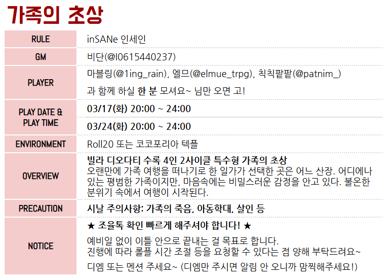 elmue_trpg's tweet photo. 3월 화요일에 빌디다 가족의 초상 인세인 구인~! 
날짜: 03/17, 03/24 이틀
시간: 20시~24시
사용툴: 롤20 또는 코코포리아 텍플
주의사항: 가족의 죽음, 아동학대, 살인 등 
기타: 4인 2사이클 엔딩 치는 걸 목표��� 합니다! 상황 봐서 빠른 진행 괜찮으신 분+조율톡 빠르게 반응해주시는 분 모셔요! https://t.co/PSUKjVE7SP
