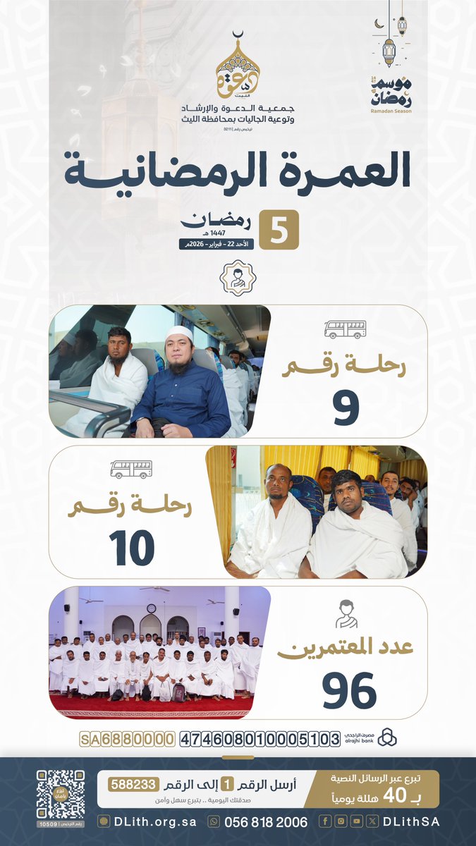 انطلاق رحلات #العمرة_الرمضانية (9-10) 🕋
📅 اليوم الأحد 5 #رمضان 1447هـ 
🤍 96 معتمرًا شدّوا الرحال إلى بيت الله الحرام، ورمضان موسم تتضاعف فيه الأجور.

اكفل معتمرًا في خير الأيام، وكن شريكًا في الأجر: 🔗 dlith.org.sa/s/yI5n1kniske
