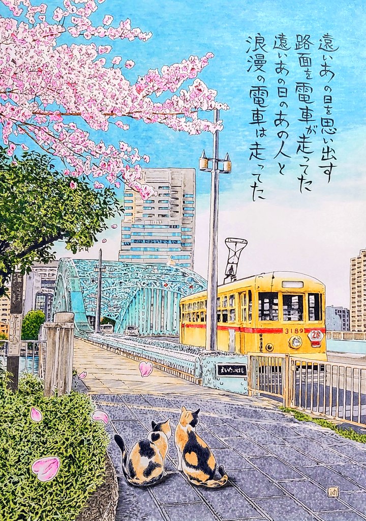 沖山潤の気ままに風景漫画⑳
「幻想永代橋」
江東区永代の永代橋。かつてこの橋を走っていた都電。

今日は猫の日。桜と猫と鉄道の風景😆

#イラスト
#猫の日
#沖山潤
#背中にハート