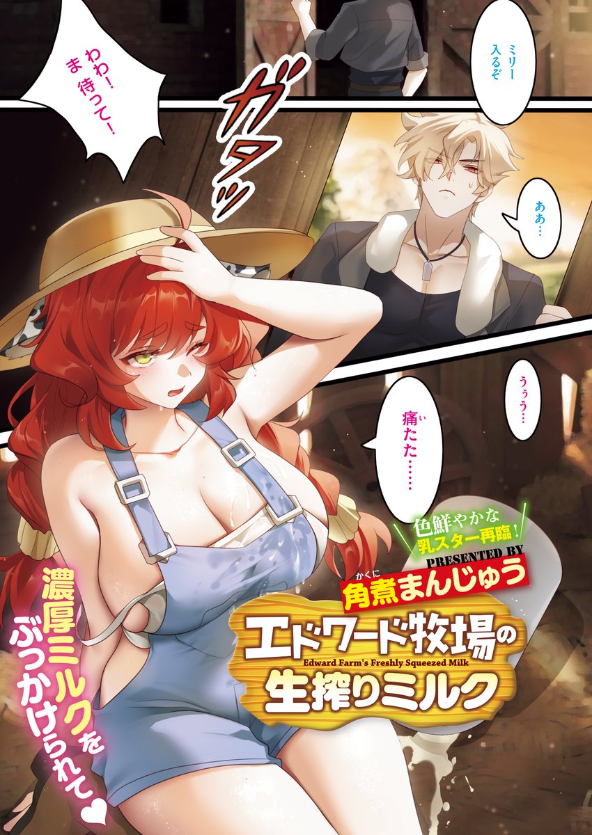 《エグゼ作品紹介⑭》
【角煮まんじゅう/エドワード牧場の生搾りミルク】
ドジっ子牛娘・ミリーが転んだせいで出荷分のミルクがなくて牧場が大ピンチ😱
牧場主のエドワードは、ミリーの乳から新鮮なミルクを搾り出すことに⁉️
角煮まんじゅう先生が贈るむちむち乳汁炸裂ガール🐮 