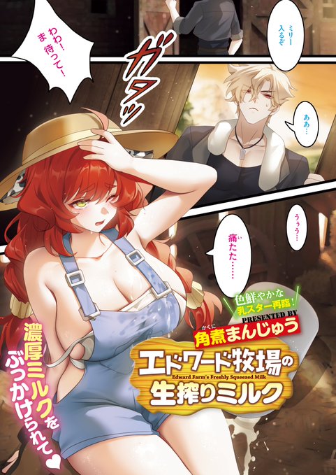 《エグゼ作品紹介⑭》
【角煮まんじゅう/エドワード牧場の生搾りミルク】
ドジっ子牛娘・ミリーが転んだせいで出荷分のミルクがなくて牧場が大ピンチ😱
牧場主のエドワードは、ミリーの乳から新鮮なミルクを搾り出すことに⁉️
角煮まんじゅう先生が贈るむちむち乳汁炸裂ガール🐮 