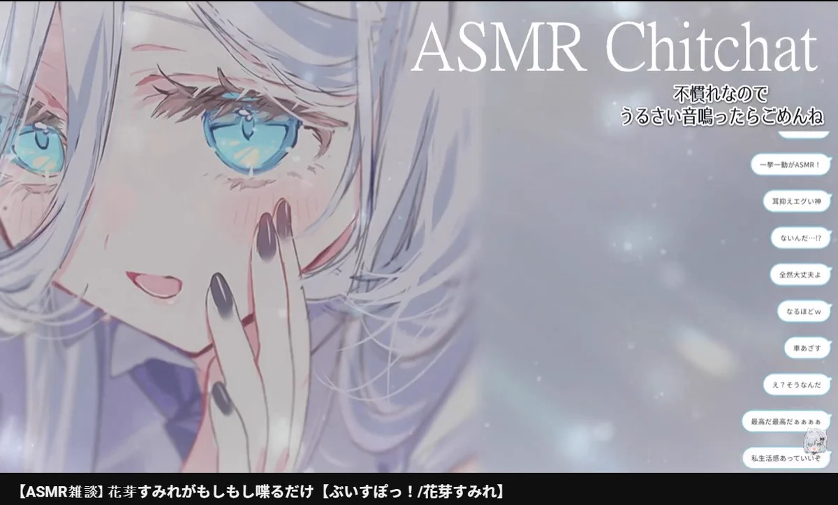 花芽すみれのASMR雑談配信がファンに大好評