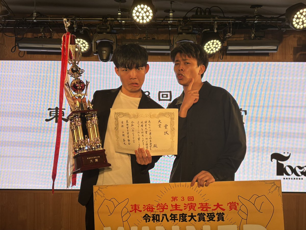 第３回 東海学生演芸大賞🏆

見事､１１２組の頂点に立った３代目王者は...

👑#黒鮫👑

#第3回東海学生演芸大賞
#静岡大学お笑いサークルザブトン