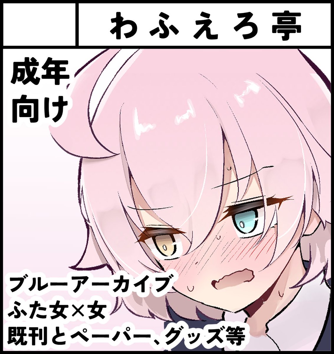 5/3に浅草で開催のふたけっと36に申し込みました。
冬コミで出したふたなりアビドス本と、生えレナ×オカ研or生えケイちゃんのペーパーとか、ユメホシステッカーや色紙などを持って行けたらと思っています よしなに 