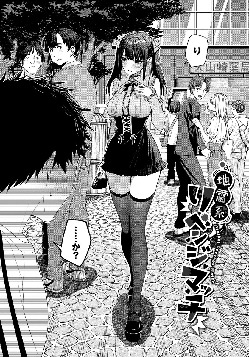 地雷系リべンジマッチ(朝峰テル)｜無料エロ漫画試し読み