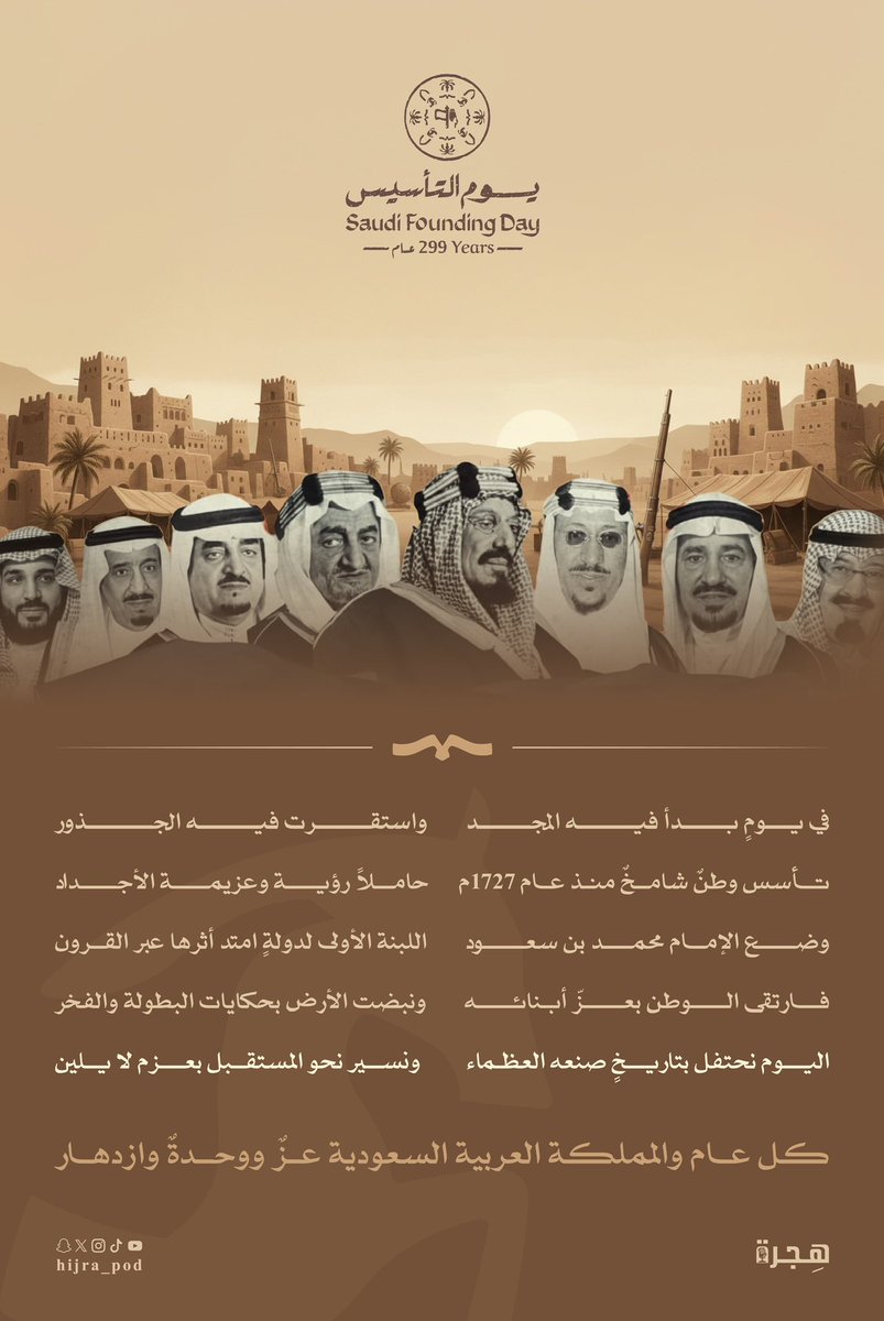 نجدِّد في #بودكاست_هجرة اعتزازنا بيوم التأسيس، استحضارًا لجذور التاريخ وتأصيلًا لقيمة وطننا في مسيرة الحاضر والمستقبل🤎

#يوم_التأسيس