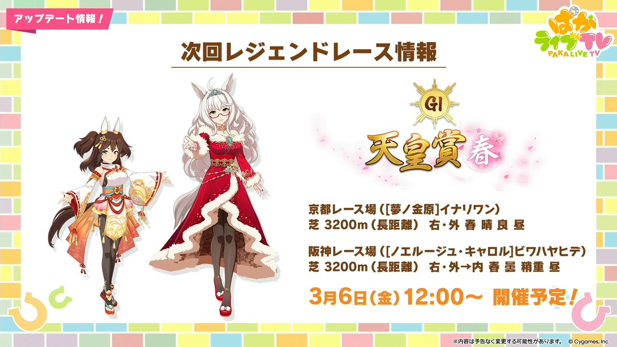ぱかライブvol.62 最新情報③】 ・レジェンドレース「天皇賞春」実装