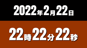 2月22日 22時22分が、1時間ちょっと後に迫っています。 ちょうどの投稿