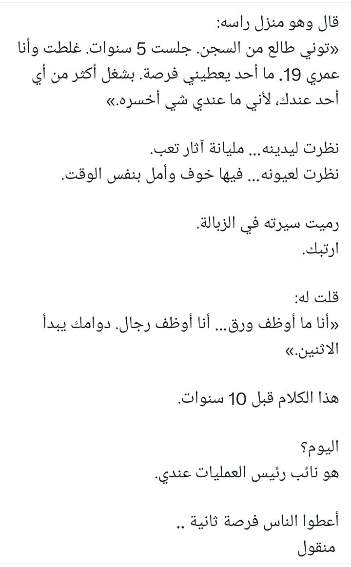أنا مدير توظيف.

جاني واحد مقابلة…
سيرته ضعيفة، ما عنده شهادة، وكان واضح عليه التوتر.

سألته: «ليش أوظفك؟»
اكمال القصة بالصورة المرفقة 
#الضمان_الاجتماعى_المطور #الراتب #يوم_التاسيس #INDvsPAK