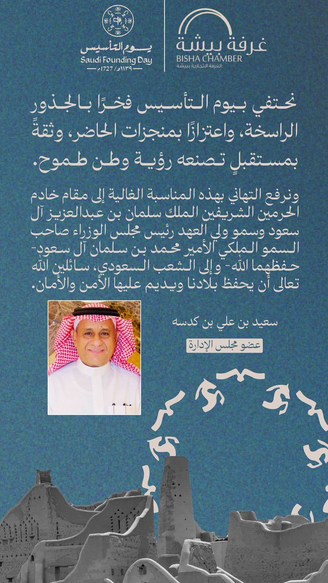 عضو مجلس إدارة #غرفة_بيشة أ. سعيد بن كدسه : 
نحتفي بيوم التأسيس فخرًا بالجذور الراسخة، واعتزازًا بمنجزات الحاضر، وثقةً بمستقبلٍ تصنعه رؤية وطن طموح.