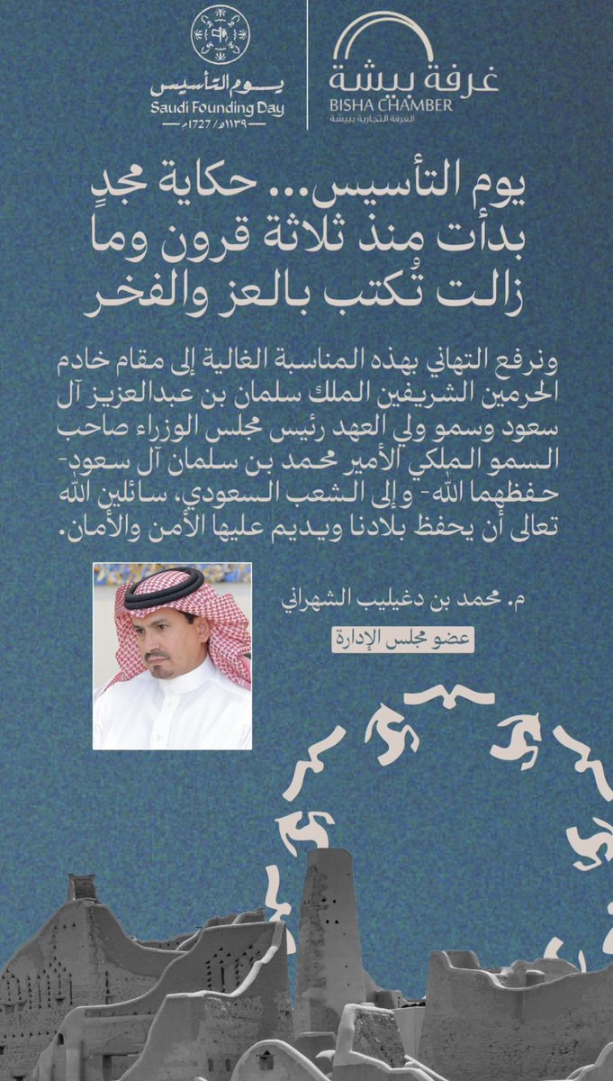 عضو مجلس إدارة #غرفة_بيشة م. محمد دغيليب الشهراني : 
#يوم_التأسيس حكاية مجد بدأت منذ ثلاثة قرون ومازالت تُكتب بالعز والفخر.