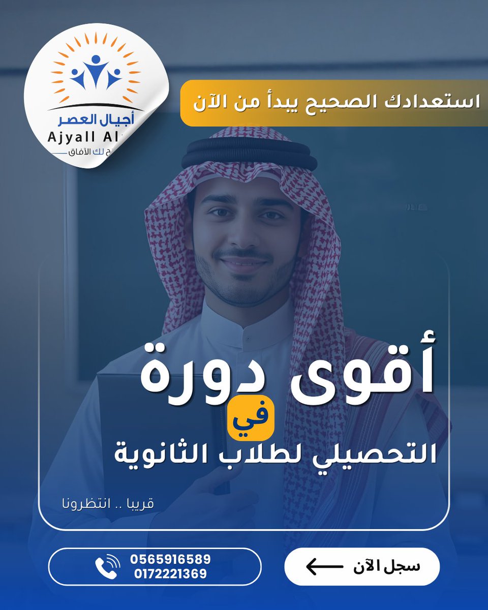 🇸🇦 عرض #يوم_التاسيس 🇸🇦
بمناسبة يوم التأسيس يقدّم مركز أجيال العصر عرضًا خاصًا للحجز المبكر في دورة التحصيلي التي ستبدأ يوم (١٧-١٠-١٤٤٧) بعد العيد 🎓
✨ احجز الآن وادفع رسوم الدورة كاملة واحصل على خصم 150 ريال
العرض متاح لفترة محدودة بمناسبة يوم التأسيس.
📩 للحجز والتفاصيل تواصل