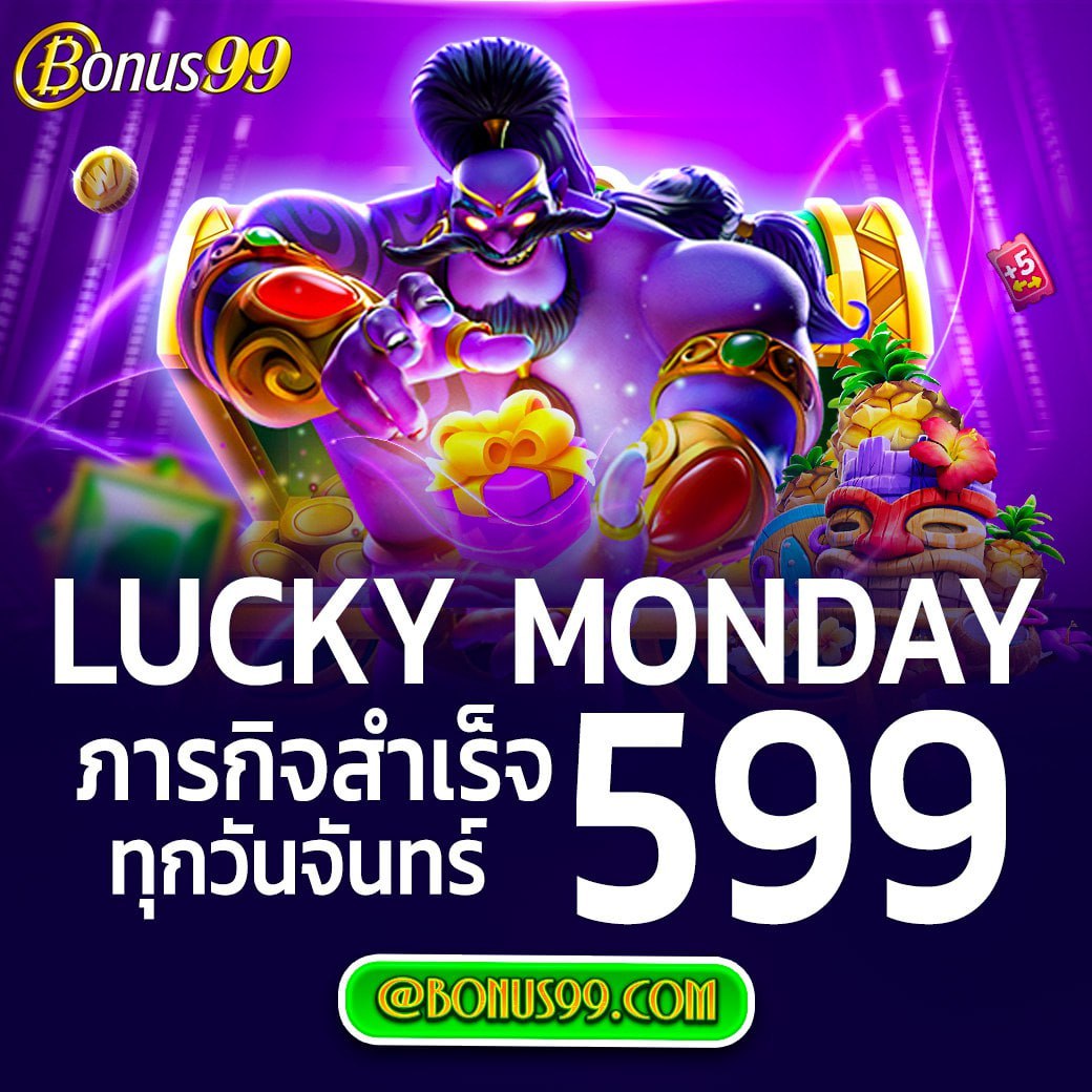 📣 ทำภารกิจประจำสัปดาห์ครบ 3 วันขึ้นไป
🧧 Lucky Monday รับสูงสุด 599

อย่าช้ารีบเล่นเลย ติดตาม Bonus99
t.me/bonus99_offici…

#BONUS99 #bonus99 #เครดิตฟรีล่าสุด