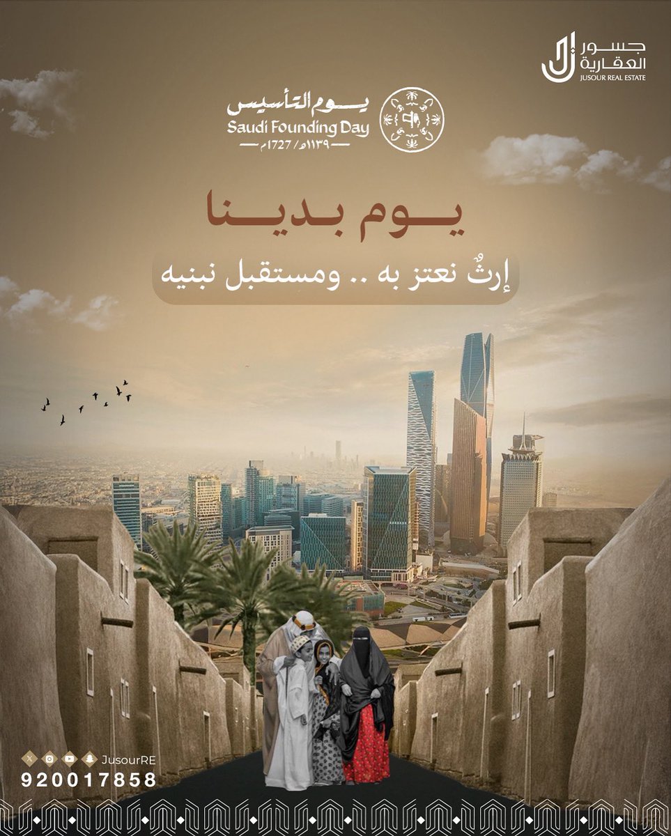 JusourRE's tweet photo. يوم بدينا 🇸🇦
إرثٌ نعتز به… ومستقبلٌ نبنيه

كل عام ووطننا شامخ 🇸🇦✨

⸻

#جسور_العقارية
#يوم_بدينا
#SaudiFoundingDay
#المملكة_العربية_السعودية https://t.co/moxSv8V9JJ