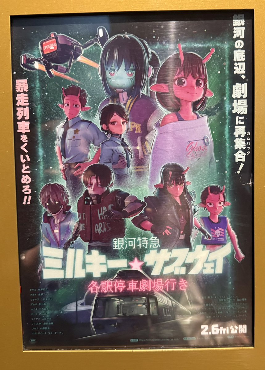 今日、子どもと観た映画が最高に
面白かった😆

主題歌がキャンディーズ「銀河系まで飛んで行け！」ってのもいい。

近未来モノなのに、昭和オマージュ
ゆるくてシュール、そしてエモい。

＃ミルキーサブウェイ