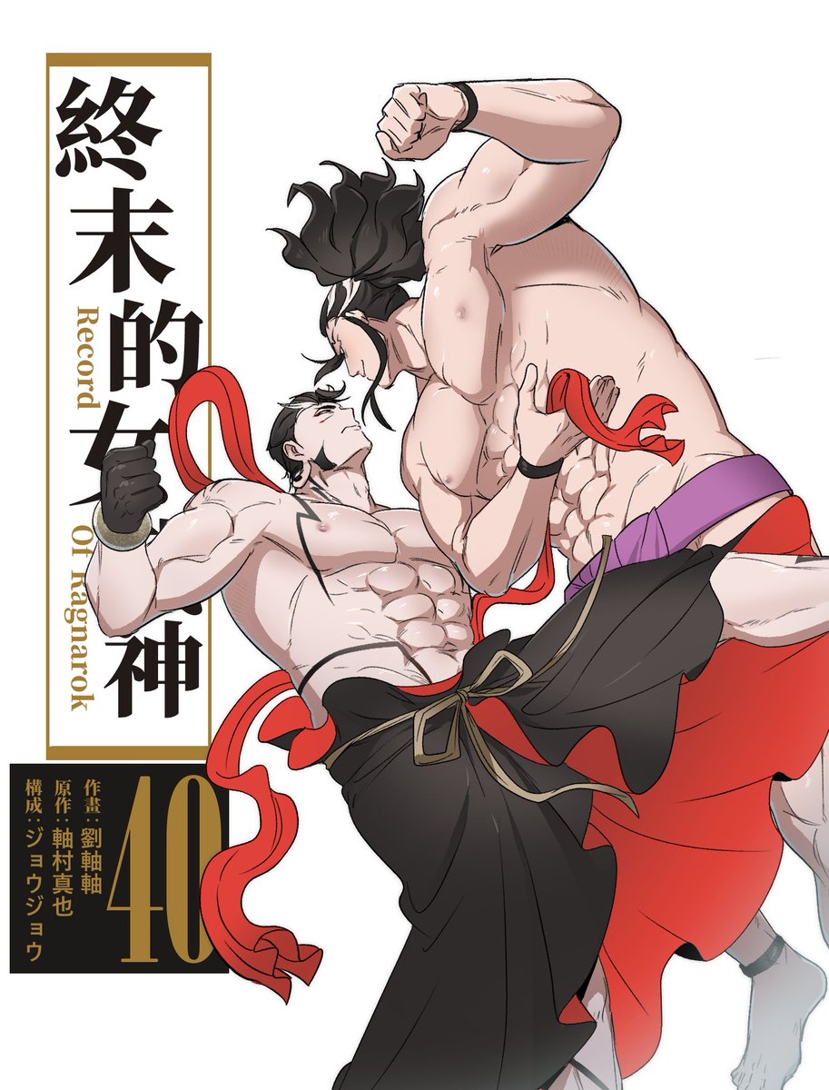 ⚡️終末夢向🌩️
40集你們買了嗎
反正我是買了
#雷電為右衛門 #夢男子 #終末のワルキューレ