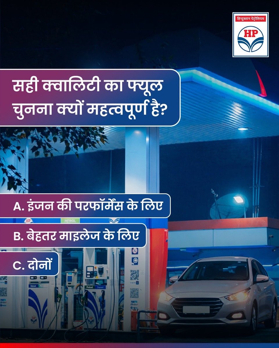 HPCL's tweet image. सही फ्यूल चुनना सिर्फ एक आदत नहीं, आपकी गाड़ी की सेहत से जुड़ा फैसला है। ⛽

क्या आप जानते हैं सही जवाब?

@HardeepSPuri @PetroleumMin @TheSureshGopi @Secretary_MoPNG @neerajmittalias 

#DriveSmart #FuelAwareness #HPCL #AutoCare