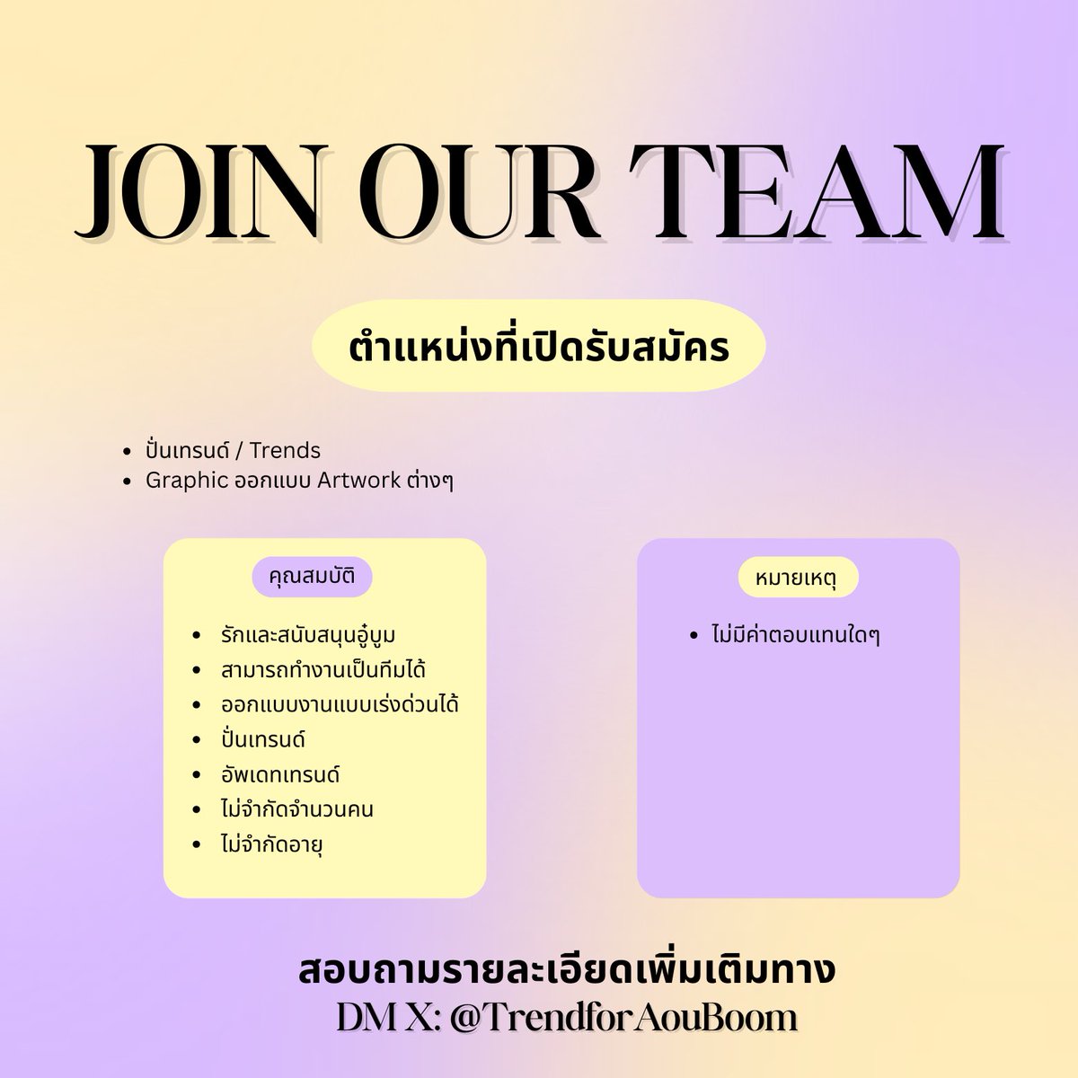 📣 COME JOIN OUR TEAM 📣

ตอนนี้ทีมเหงา ((มาก))
ขอหาเพื่อนเพิ่มคับ 🥺

สนใจทัก DM: <a href="/TrendforAouBoom/">Trend for AouBoom TH</a>