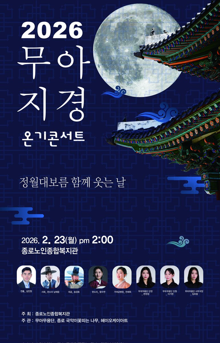 okmat5966's tweet photo. 2026 #무아지경온기콘서트 '정월대보름 함께 웃는 날'

- 일시 : 2026년 2월 23일 목 오후 2시
- 장소 : 종로노인종합복지관

종로에 계신 어르신들을 위한 따뜻한 콘서트에 참여하게 되었습니다. 함께 웃고 나누고 즐기고 오겠습니다. 
많은 성원 바랍니다~

#전해옥 #가야금병창 #종로노인종합복지관 https://t.co/XvocF2kRHm