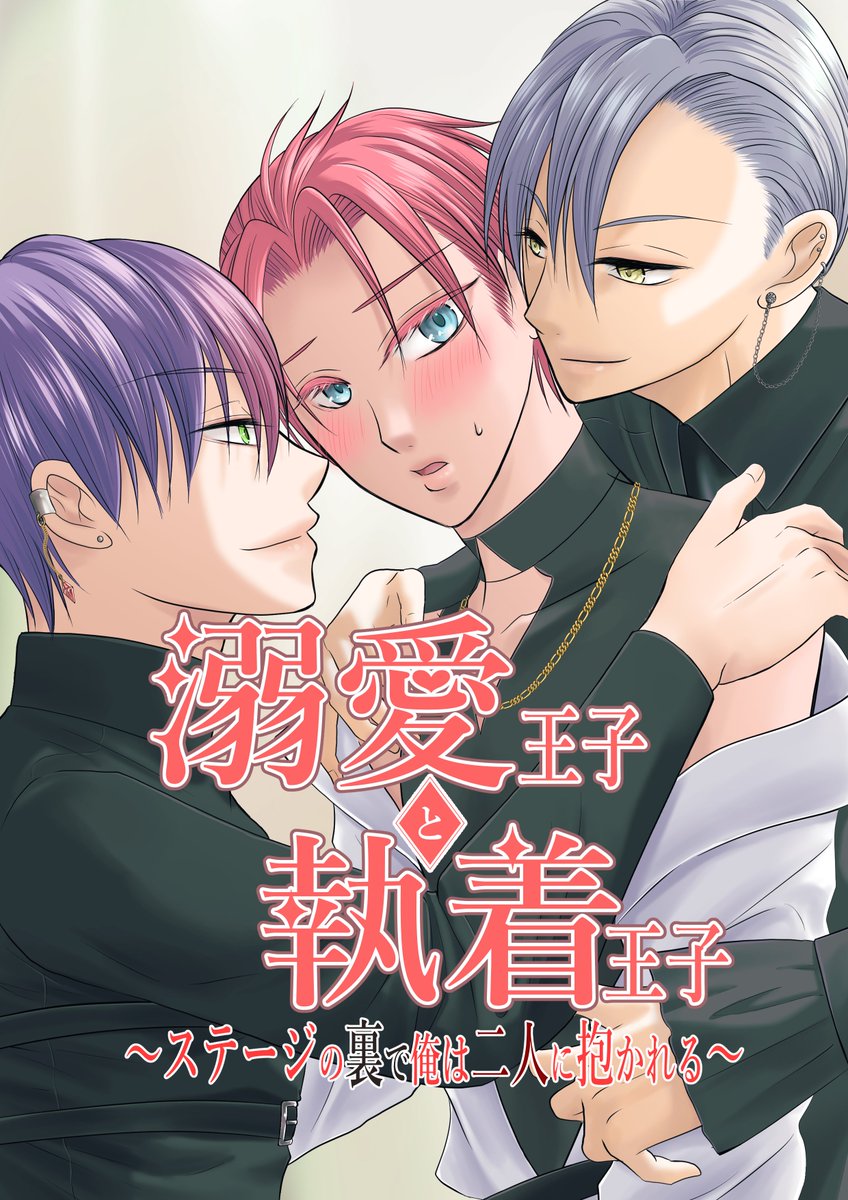 📚溺愛王子と執着王子～ステージの裏で俺は二人に抱かれる～ Vol.1 著