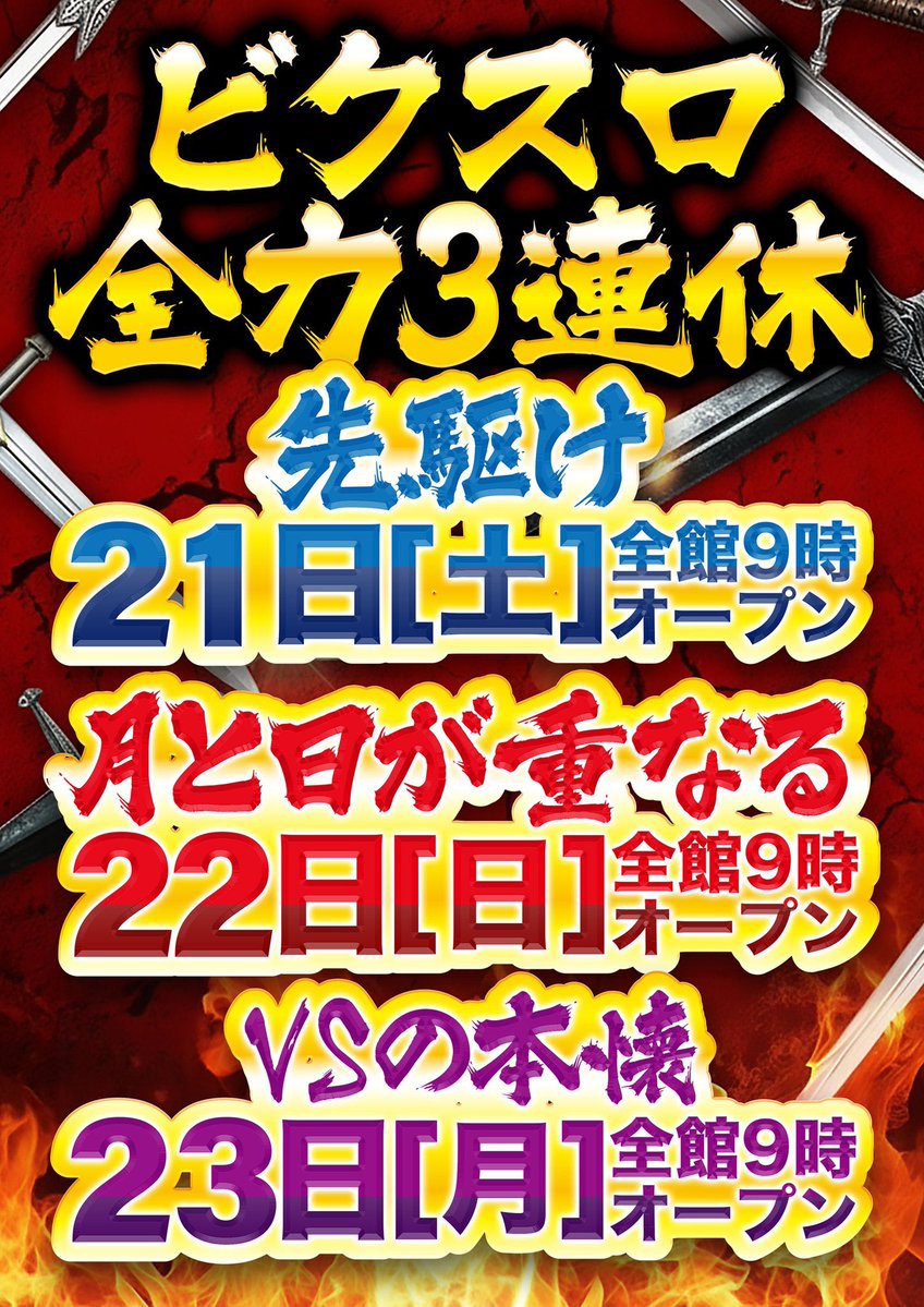 💭明日のまとめ 🍫2/23 (祝) ビクトリースロット 💜3のつく日(週末