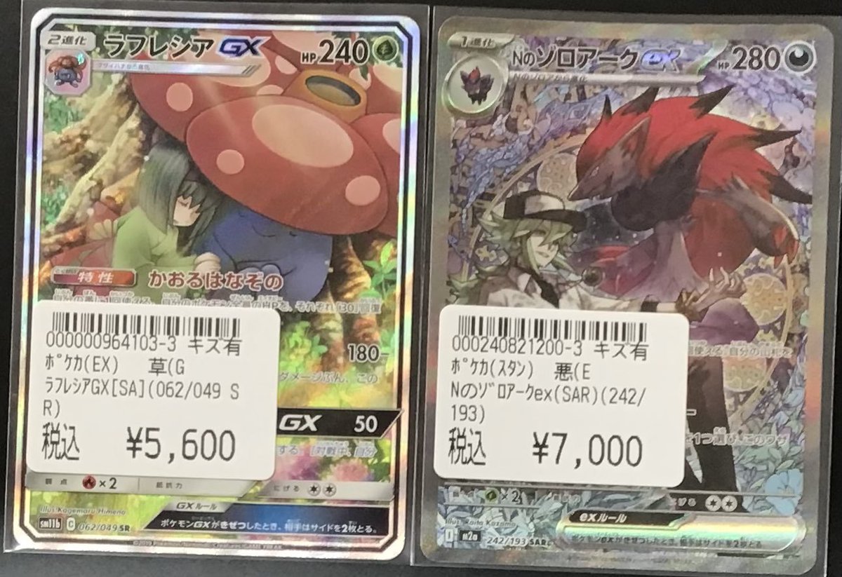 ポケカ 買取しました！ 『ラフレシアGX 062/049 SR』 キズアリ販売価格