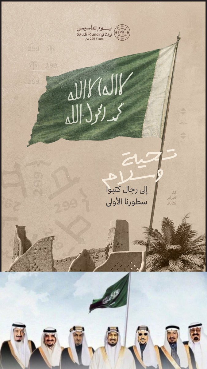 #يوم_التاسيس
بزغ فجر الفخر منها ورفرف في سماها أعلام 
وصارت وجهة المجد الأبي والناس تنصاها 
يسلمها ملك لأخوه ويقول الوعد قدام 
وهذي شمسها تسطع وعين الله ترعاها 🇸🇦