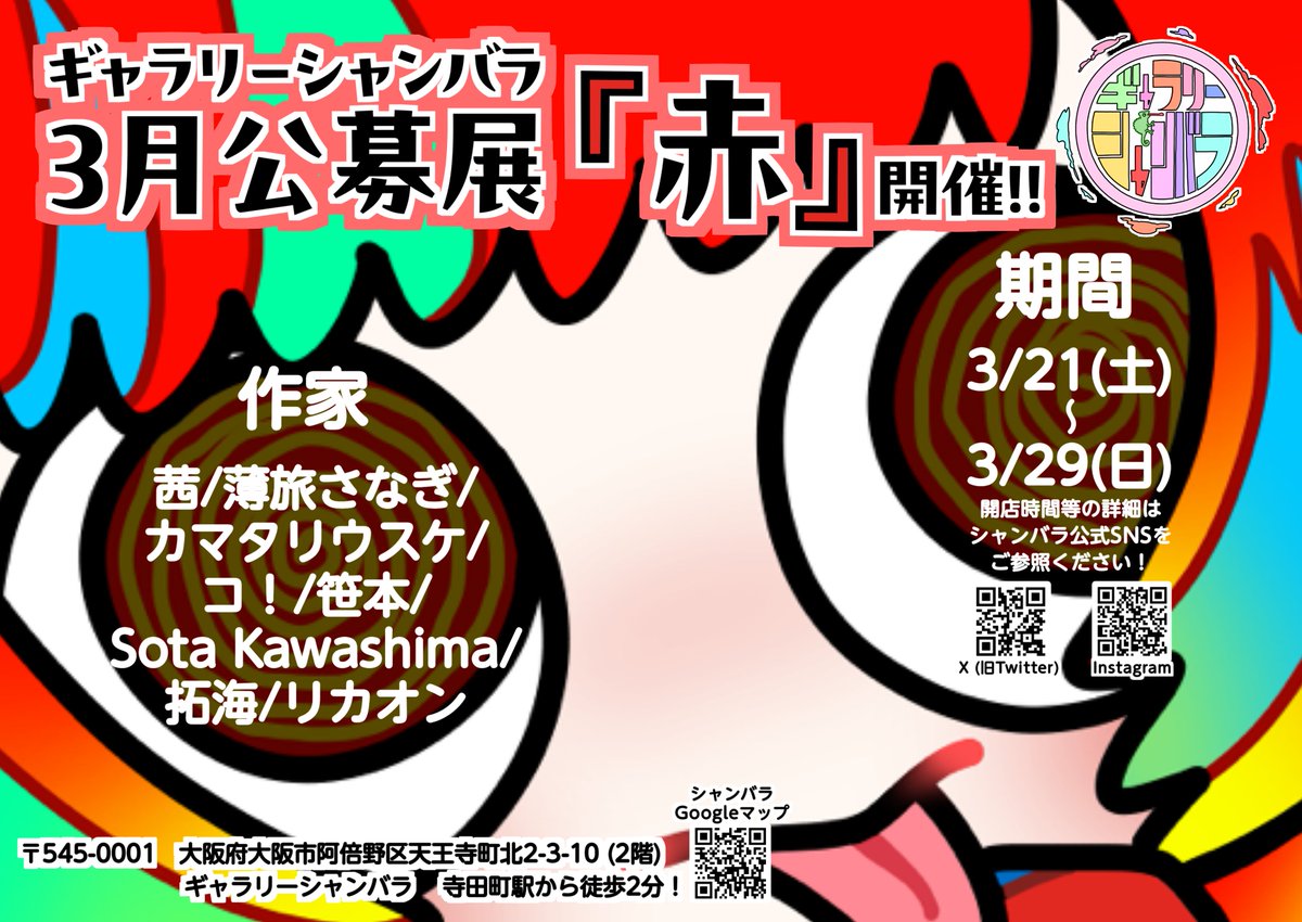 GalleryShambha's tweet photo. 🎨3月公募展 開催‼️🎨

ギャラリーシャンバラにて、公募展『赤』を開催します‼️

『赤』をテーマとした様々な作家様の作品を展示いたします‼️🍎🎈🌹
入場料は無料ですので、ぜひお気軽にお立ち寄りください✨️

↓詳細はリプライに続きます🗒️ https://t.co/8hHwbKG6FD