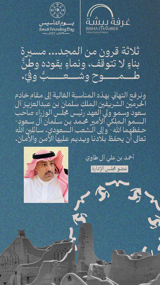 عضو مجلس إدارة #غرفة_بيشة أ. أحمد آل طاوي : 
ثلاثة قرون من المجد… مسيرة بناءٍ لا تتوقف، ونماءٍ يقوده وطنٌ طموح وشعبٌ وفيّ.