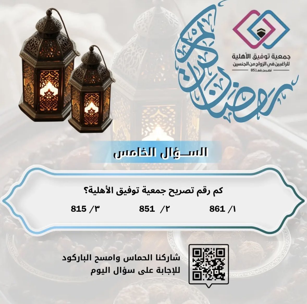 #يوم_التاسيس يرمز لدولة قامت على القانون والتنظيم
والتصريح الرسمي للجمعية يعكس هذا النهج في المملكة

عملٌ نظامي، حماية قانونية، حوكمة واضحة، وثقة مجتمعية مستدامة

ومن هذا المنطلق يأتي السؤال الخامس حول التصريح الرسمي للجمعية، شارك بالاجابة
#سقيا_الصايمين_بالحرم 
#يوم_بدينا_1727