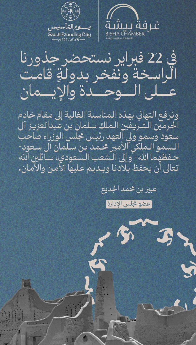عضو مجلس إدارة #غرفة_بيشة أ. عبير الجديع: 
في 22 فبراير نستخضر جذورنا الراسخة ونفخر بدولةٍ قامت على الوحدة والإيمان.