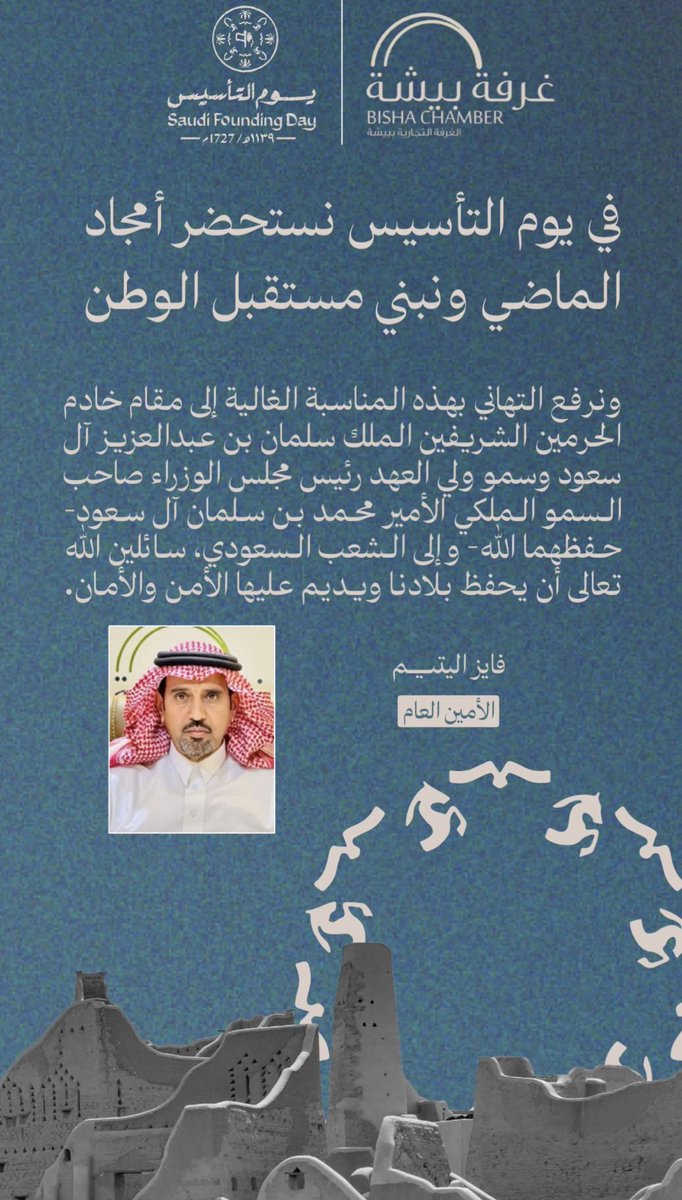 أمين عام #غرفة_بيشة أ. فايز اليتيم : 
في #يوم_التأسيس نستحضر أمجاد الماضي ونبني مستقبل الوطن.