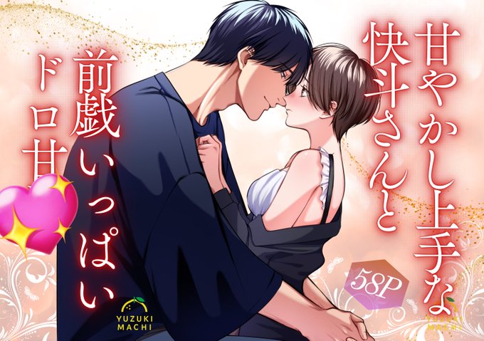 44作目の予告が開始されました〜🥰🥰3月中旬配信予定です!
今回はただただ、らぶあまです…🫶

※画像デザインは現在お願い中なので変わります!! 