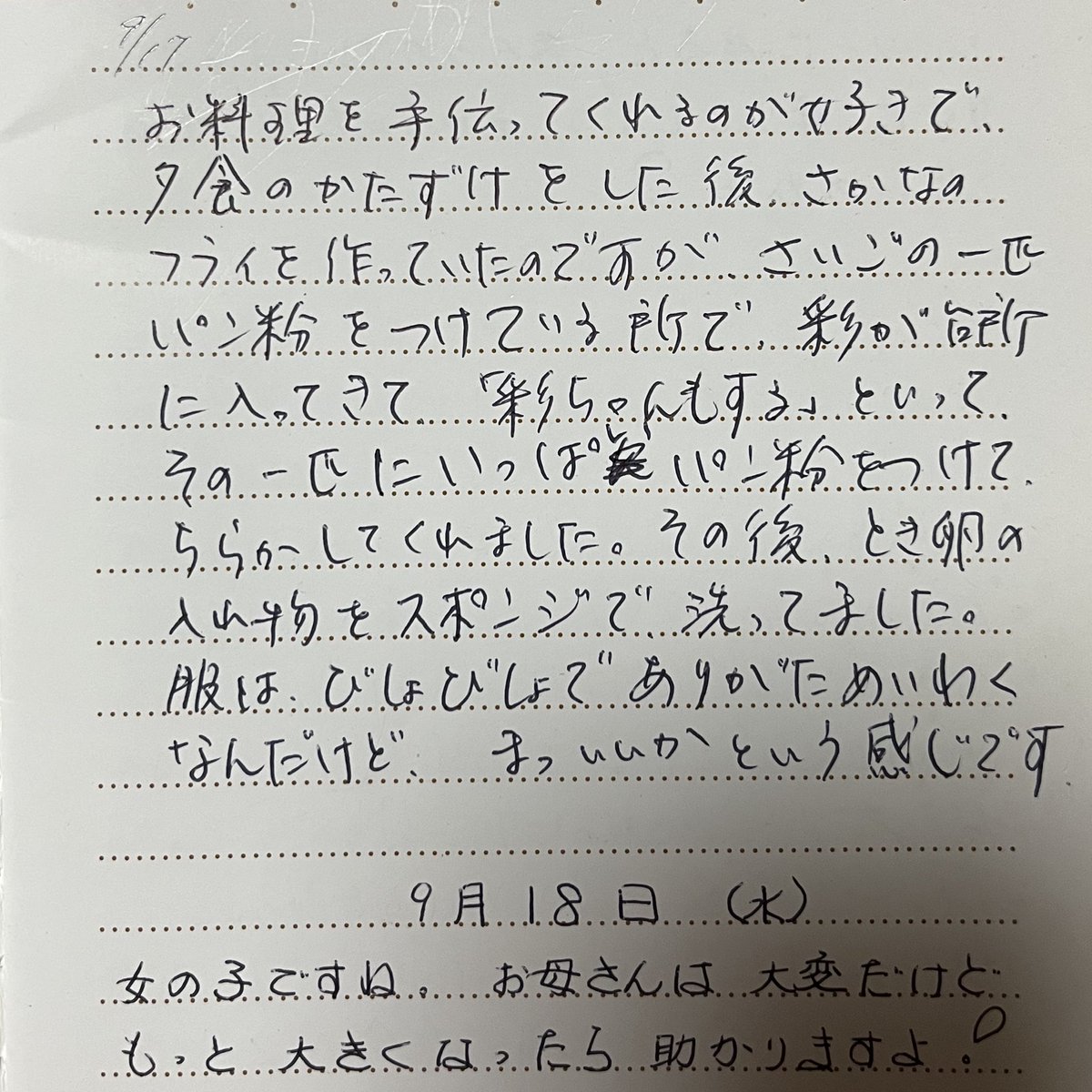 娘が実家で探し出してきた、わたしの保育園の連絡帳。 数十年前