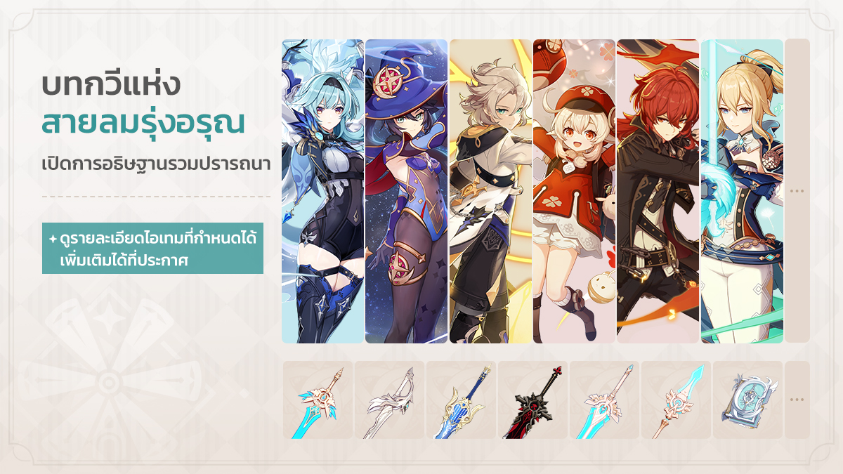 #GenshinImpact
ประกาศกิจกรรมอธิษฐานเวอร์ชัน "จันทราที่ 5" ช่วงที่ 1

นักเดินทางที่รัก กิจกรรมอธิษฐาน "บทเพลงแห่งชัยชนะของลมเหนือ", "ตะเกียงเดียวดายย่ำราตรี", "สรรค์สร้างเซียน" และการอธิษฐานรวมปรารถนา "บทกวีแห่งสายลมรุ่งอรุณ" จะเปิดในวันที่ 25 ก.พ.!
ดูรายละเอียด: