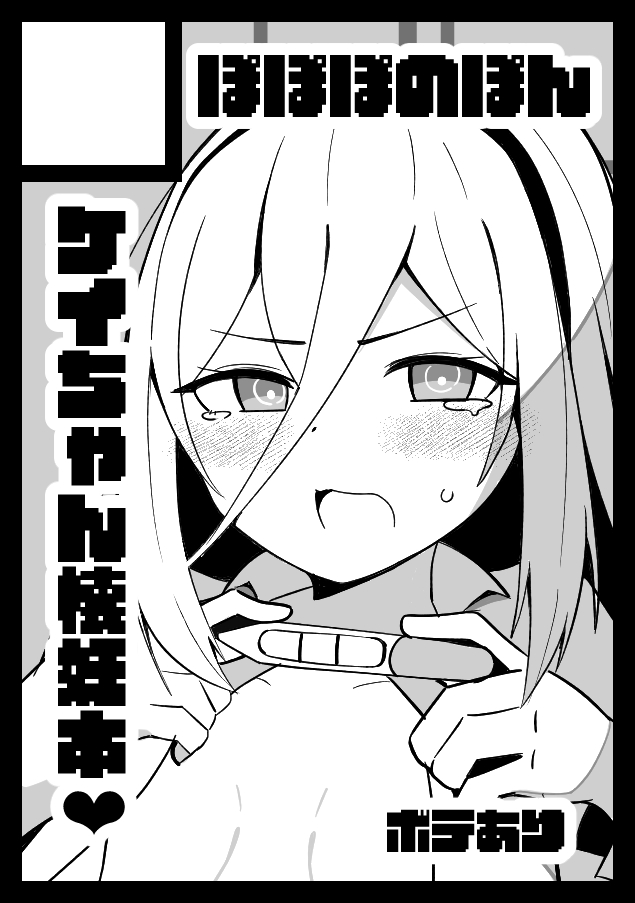 夏コミ、申し込みました!
今回はロリボテ漫画を頒布する予定です!基本的にこっちの垢で告知や進捗など載せてきます!! 