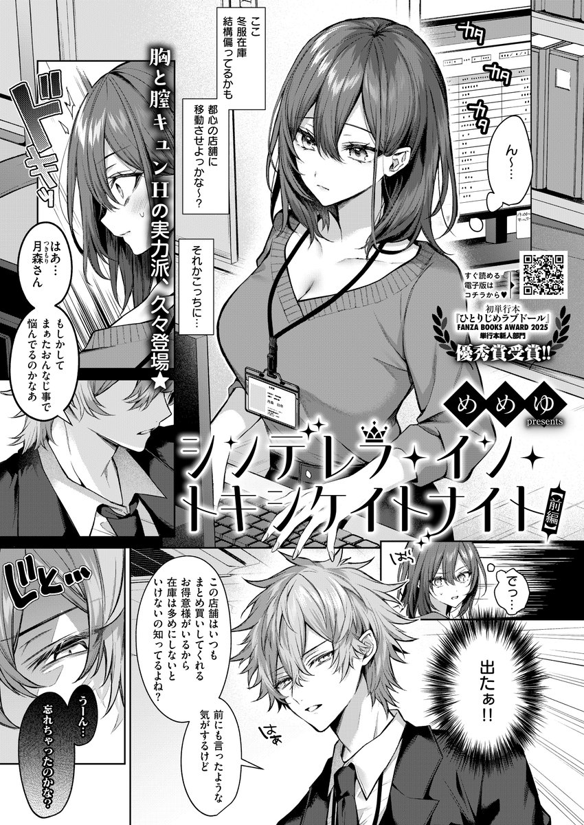 《エグゼ作品紹介⑮》
【めめゆ/シンデレラ・イン・トキシケイトナイト【前編】】
アパレル会社に勤める日奈は、同期でイヤな奴・天倉のチクチク言葉に毎日イライラ😠
ある日、会社の飲み会で珍しく泥酔した天倉を自宅まで送ると天倉が超甘々な態度になって⁉️
めめゆ先生が描く酔いどれワンナイト🍶💖 