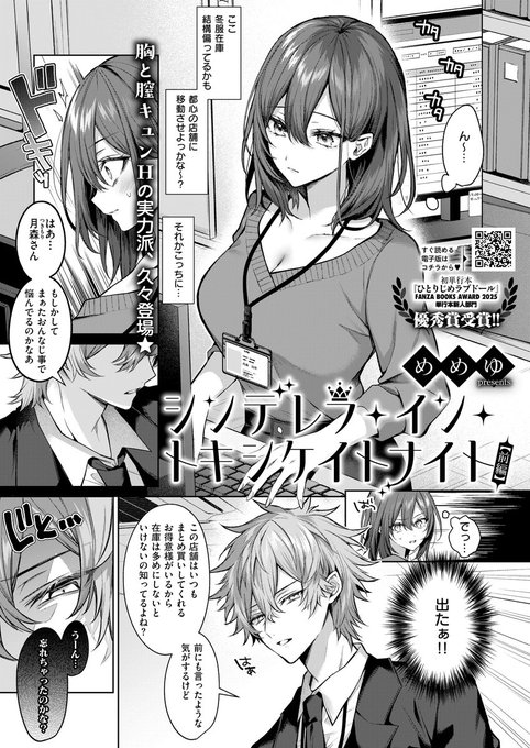 《エグゼ作品紹介⑮》
【めめゆ/シンデレラ・イン・トキシケイトナイト【前編】】
アパレル会社に勤める日奈は、同期でイヤな奴・天倉のチクチク言葉に毎日イライラ😠
ある日、会社の飲み会で珍しく泥酔した天倉を自宅まで送ると天倉が超甘々な態度になって⁉️
めめゆ先生が描く酔いどれワンナイト🍶💖 